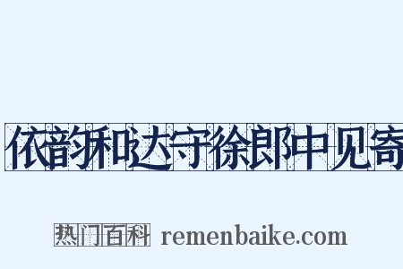 依韵和达守徐郎中见寄是什么意思的图片